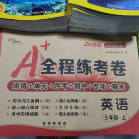 A+全程练考卷英语五年级18秋(人教PEP) 68所名校图书