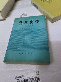 化学史传--化学史与化家传