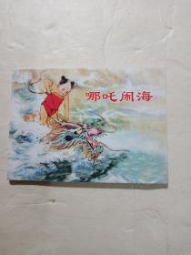 连环画: 哪吒闹海(上海人民美术出版社)