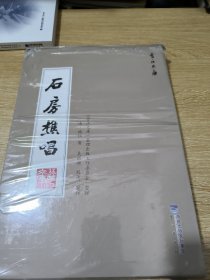 晋江文库 石房樵唱 全二册