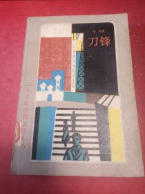 刀锋（馆藏图书）/《二十世纪外国文学丛书》