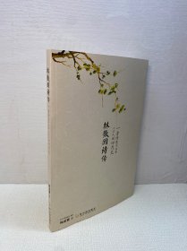 林徽因诗传：一身诗意千寻瀑 万古人间四月天 【 一版一印 9品-95品+++ 正版现货 内页干净 多图拍摄 看图下单 】