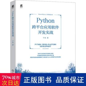 python跨台应用软件开发实战 编程语言 卞安