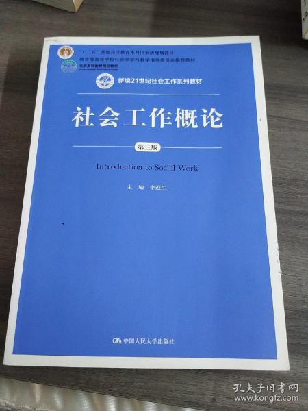 社会工作概论（第三版）（新编21世纪社会工作系列教材；北京高等教育精品教材；教育部高等学校社会学