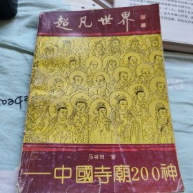 超凡世界:中国寺庙200神