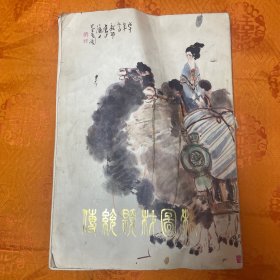 传统题材图稿 （戴敦邦绘）1980年一版一印