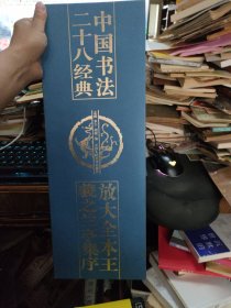 中国书法二十八经典 放大全本王羲之兰亭序