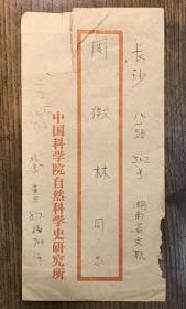【同一来源】魏猛克夫人周微林旧藏：1981年著名科学史家、翻译家许良英 致 周微林信札 二通2页 附实寄封2枚（请周代购书籍、竺可桢资料及浙江大学校庆85周年事宜）