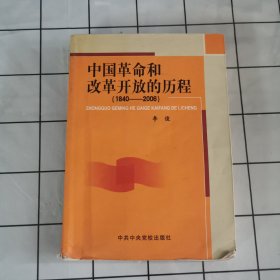 中国革命和改革开放的历程:1840-2006