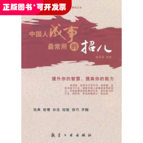 中国人成事最常用的招儿