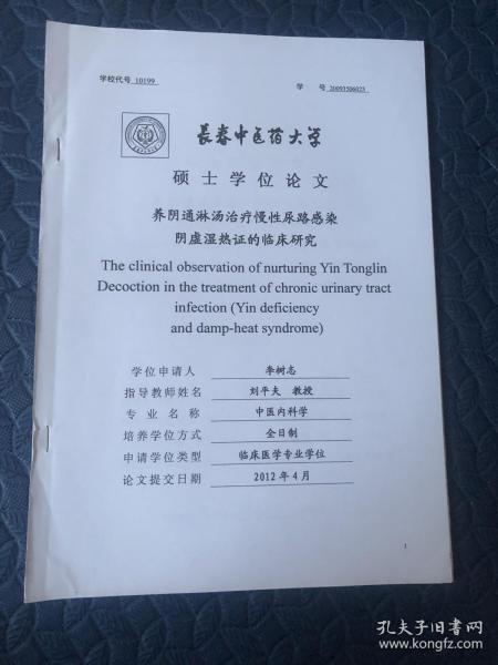 硕士学位论文。。养阴通淋汤治疗慢性尿路感染。阴虚湿热证的临床研究