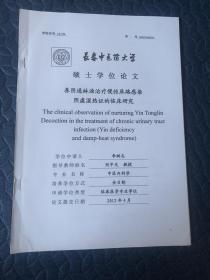 硕士学位论文。。养阴通淋汤治疗慢性尿路感染。阴虚湿热证的临床研究