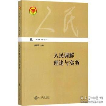 人民调解理论与实务