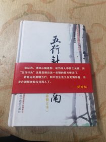 《中医名家绝学真传》丛书：五行针灸指南（增补修订本）