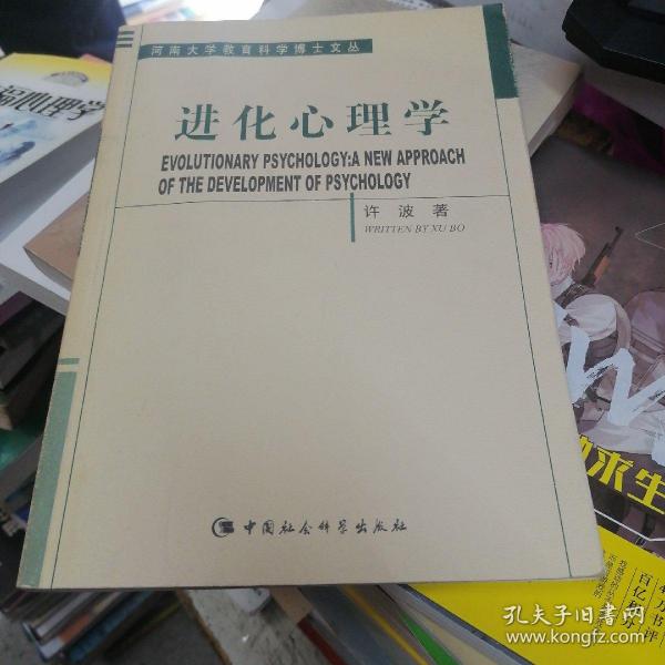 进化心理学：心理学发展的一种新取向    许波签赠本