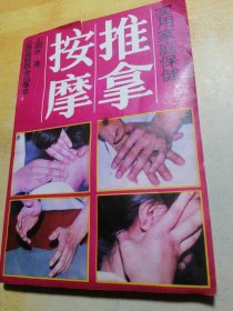 实用家庭保健推拿按摩