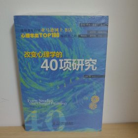 改变心理学的40项研究【正版 塑封 现货图书 实物发货】