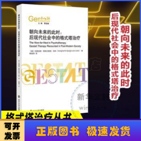 朝向未来的此时:后现代社会中的格式塔治疗:gestalt therapy recounted in post-modern society