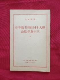 伟大十月社会主义革命三十周年纪念（47年版）