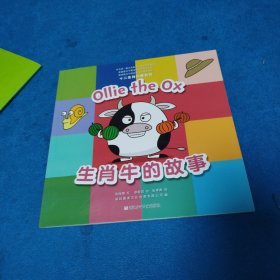 生肖牛的故事（一版一印，品佳）