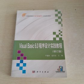 Visual_Basic 6.0程序设计实践教程(面向21世纪高等院校计算机系列规划教材)