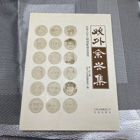 戏外余兴集 : 北京人艺人物诗配画及其他