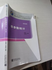 非参数统计第五版吴喜之9787503789748