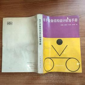 電子設備結構設計標準手冊