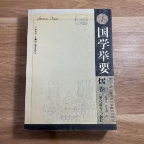 国学举要  儒卷
