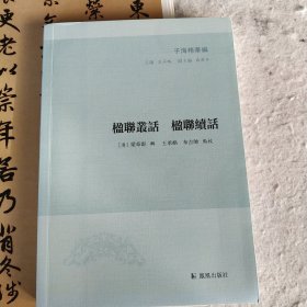 子海精华编：楹联丛话 楹联续话