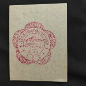 1981年 内蒙古赤峰市邮电局集邮专柜开业纪念章 试印戳样