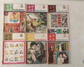 连环画报1982.2.3.5.6.7.9.10.11.12一共9期，