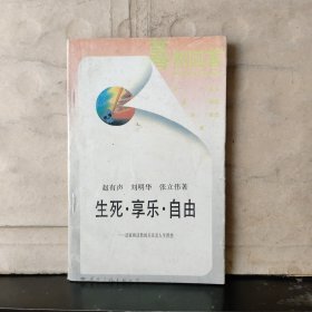 生死·享乐·自由——道家及道教的人生理想