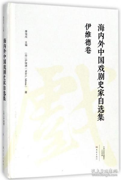 海内外中国戏剧史家自选集(伊维德卷)(精) 普通图书/艺术 (荷)伊维德|总主编:康保成 大象 9787534792199