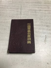 中国军事名言辞典
