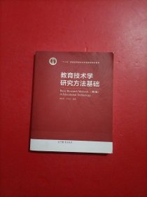 教育技术学研究方法基础（第2版）