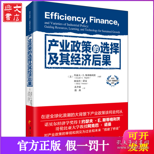 产业政策的选择及其经济后果