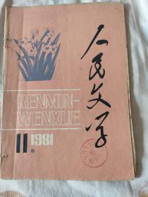 人民文学-1981年11