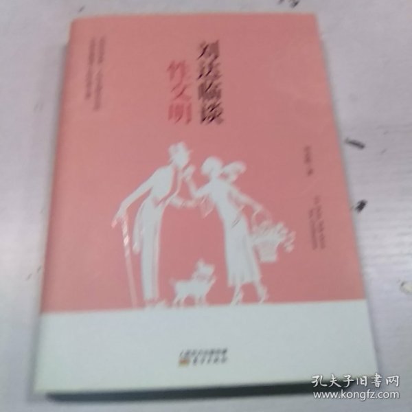 刘达临谈性文明