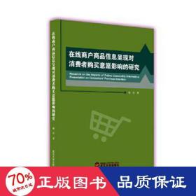 在线商户商品信息呈现对消费者购买意愿影响的研究