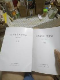山东省志-旅游志  （送审稿） 上下全两册。