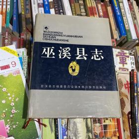 巫溪县志