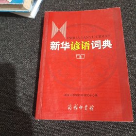 新华谚语词典