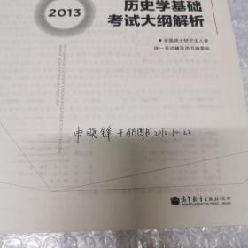 2013全国硕士研究生入学统一考试历史学基础考试大纲解析  内有一页划线。