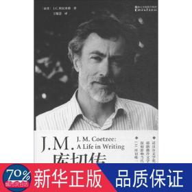 j.m.库切传 外国名人传记名人名言 (南非)j. c.坎尼米耶(j. c. kannemeyer) 新华正版