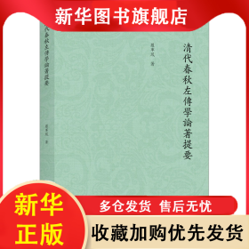清代春秋左傳學(xué)論著提要 羅軍鳳 9787301311103 北京大學(xué)出版社