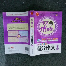 作文优主张最新五年小考满分作文大全