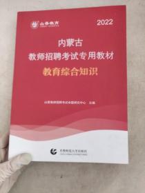 2017教师招聘考试专用教材·教育综合知识