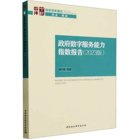 数字服务能力指数报告(2023版) 胡广伟等著 中国社会科学出版社 9787522728858 全新正版