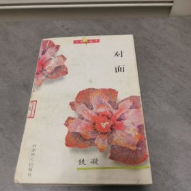 红婴栗丛书 对面